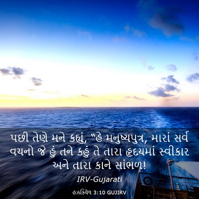 Picture 03 - હઝકિયેલ 3:10 GUJIRV - પછી તેણે મને - Bible Verse Picture