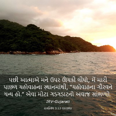 Picture 03 - હઝકિયેલ 3:12 GUJIRV - પછી આત્માએ મને ઉપર - Bible Verse Picture
