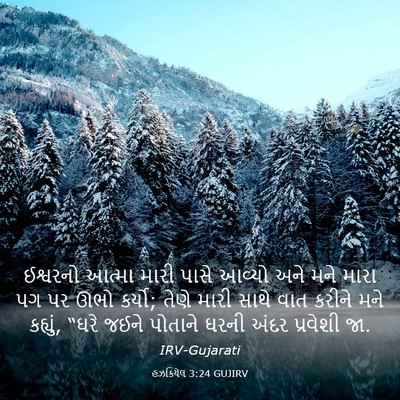 Picture 03 - હઝકિયેલ 3:24 GUJIRV - ઈશ્વરનો આત્મા - Bible Verse Picture