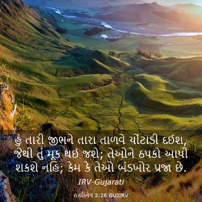 Picture 03 - હઝકિયેલ 3:26 GUJIRV - હું તારી જીભને - Bible Verse Picture
