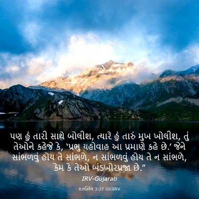 Picture 03 - હઝકિયેલ 3:27 GUJIRV - પણ હું તારી સાથે - Bible Verse Picture
