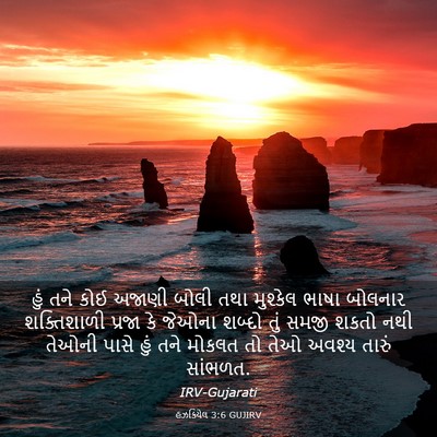 Picture 03 - હઝકિયેલ 3:6 GUJIRV - હું તને કોઈ અજાણી - Bible Verse Picture