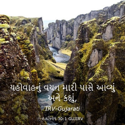 Picture 03 - હઝકિયેલ 30:1 GUJIRV - યહોવાહનું વચન - Bible Verse Picture
