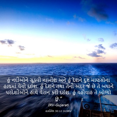 Picture 03 - હઝકિયેલ 30:12 GUJIRV - હું નદીઓને સૂકવી - Bible Verse Picture