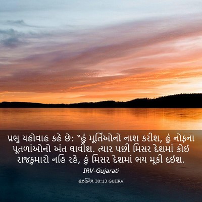 Picture 03 - હઝકિયેલ 30:13 GUJIRV - પ્રભુ યહોવાહ કહે - Bible Verse Picture