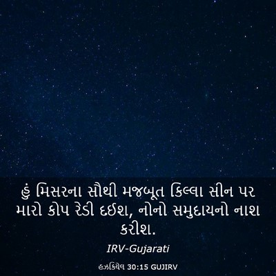 Picture 03 - હઝકિયેલ 30:15 GUJIRV - હું મિસરના સૌથી - Bible Verse Picture