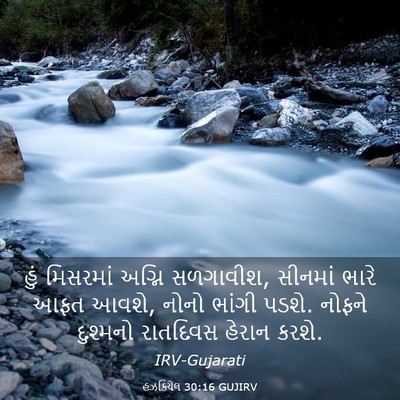Picture 03 - હઝકિયેલ 30:16 GUJIRV - હું મિસરમાં અગ્નિ - Bible Verse Picture