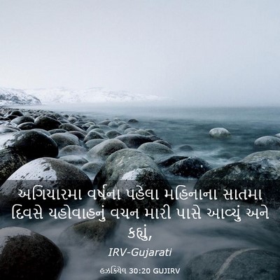 Picture 03 - હઝકિયેલ 30:20 GUJIRV - અગિયારમા વર્ષના - Bible Verse Picture