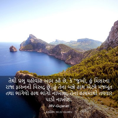Picture 03 - હઝકિયેલ 30:22 GUJIRV - તેથી પ્રભુ યહોવાહ - Bible Verse Picture