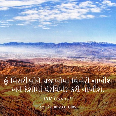 Picture 03 - હઝકિયેલ 30:23 GUJIRV - હું મિસરીઓને - Bible Verse Picture