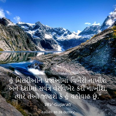 Picture 03 - હઝકિયેલ 30:26 GUJIRV - હું મિસરીઓને - Bible Verse Picture