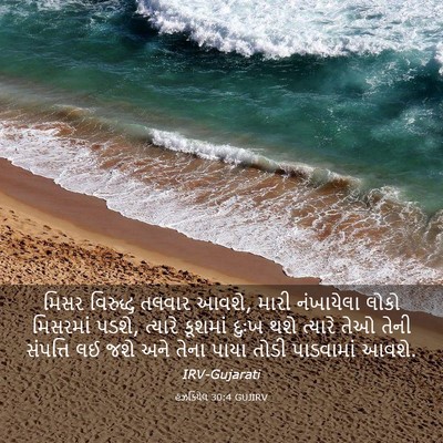 Picture 03 - હઝકિયેલ 30:4 GUJIRV - મિસર વિરુદ્ધ - Bible Verse Picture