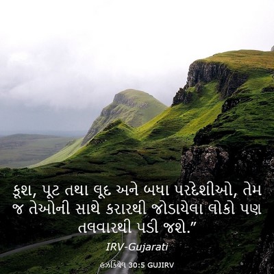 Picture 03 - હઝકિયેલ 30:5 GUJIRV - કૂશ, પૂટ તથા લૂદ - Bible Verse Picture