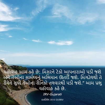 Picture 03 - હઝકિયેલ 30:6 GUJIRV - યહોવાહ આમ કહે છે: - Bible Verse Picture