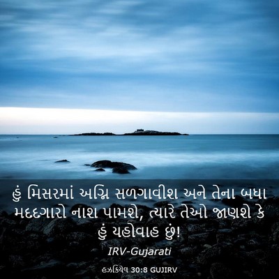 Picture 03 - હઝકિયેલ 30:8 GUJIRV - હું મિસરમાં અગ્નિ - Bible Verse Picture