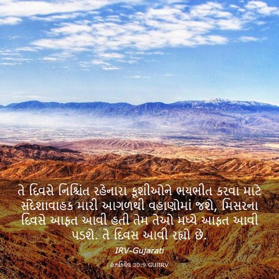 Picture 03 - હઝકિયેલ 30:9 GUJIRV - તે દિવસે નિશ્ચિંત - Bible Verse Picture