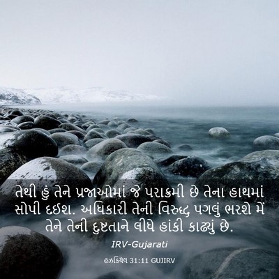 Picture 03 - હઝકિયેલ 31:11 GUJIRV - તેથી હું તેને - Bible Verse Picture