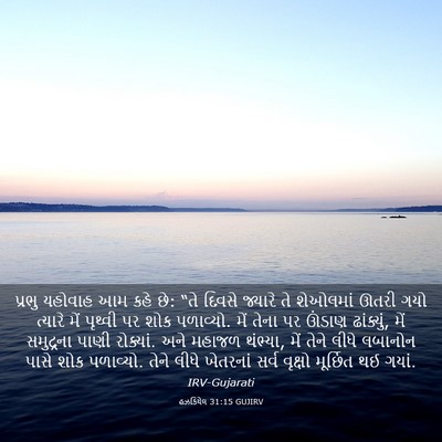 Picture 03 - હઝકિયેલ 31:15 GUJIRV - પ્રભુ યહોવાહ આમ - Bible Verse Picture