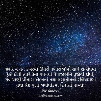 Picture 03 - હઝકિયેલ 31:16 GUJIRV - જ્યારે મેં તેને - Bible Verse Picture