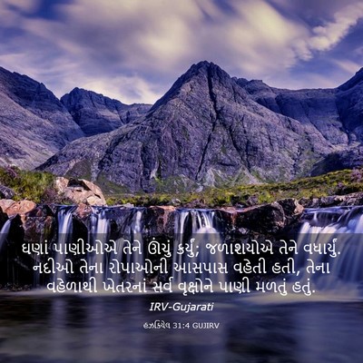 Picture 03 - હઝકિયેલ 31:4 GUJIRV - ઘણાં પાણીઓએ તેને - Bible Verse Picture