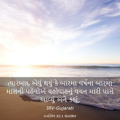 Picture 03 - હઝકિયેલ 32:1 GUJIRV - ત્યારબાદ એવું - Bible Verse Picture