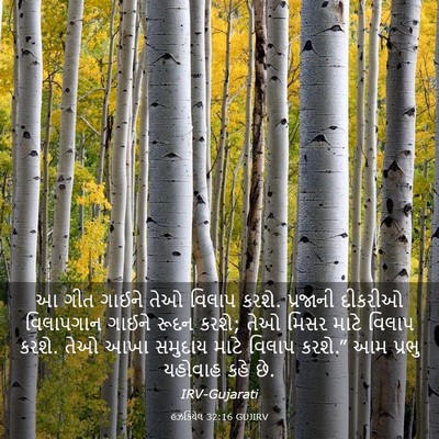 Picture 03 - હઝકિયેલ 32:16 GUJIRV - આ ગીત ગાઈને તેઓ - Bible Verse Picture