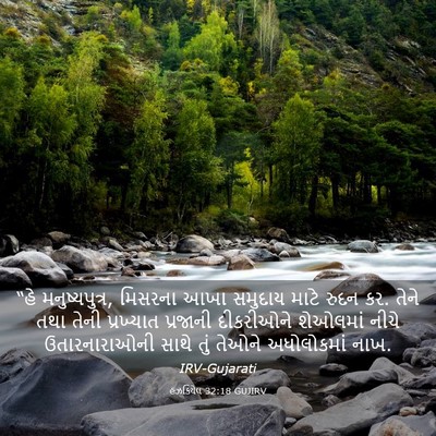 Picture 03 - હઝકિયેલ 32:18 GUJIRV - “હે મનુષ્યપુત્ર, - Bible Verse Picture
