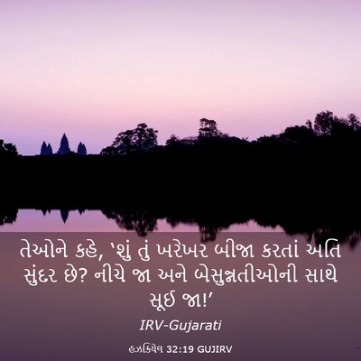 Picture 03 - હઝકિયેલ 32:19 GUJIRV - તેઓને કહે, ‘શું તું - Bible Verse Picture