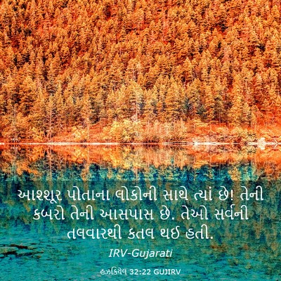 Picture 03 - હઝકિયેલ 32:22 GUJIRV - આશ્શૂર પોતાના - Bible Verse Picture