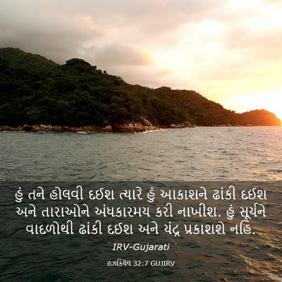 Picture 03 - હઝકિયેલ 32:7 GUJIRV - હું તને હોલવી દઈશ - Bible Verse Picture