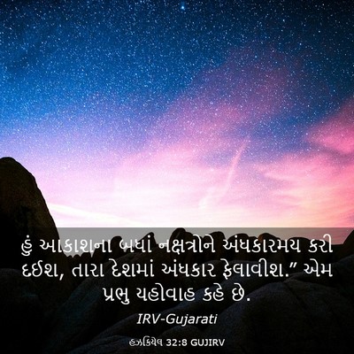 Picture 03 - હઝકિયેલ 32:8 GUJIRV - હું આકાશના બધાં - Bible Verse Picture