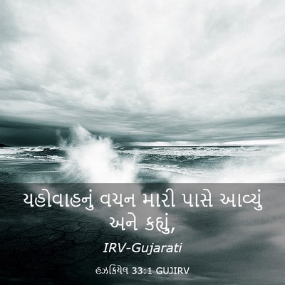 Picture 03 - હઝકિયેલ 33:1 GUJIRV - યહોવાહનું વચન - Bible Verse Picture