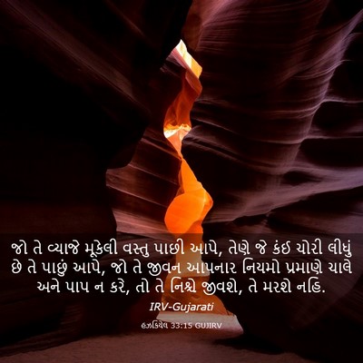 Picture 03 - હઝકિયેલ 33:15 GUJIRV - જો તે વ્યાજે - Bible Verse Picture