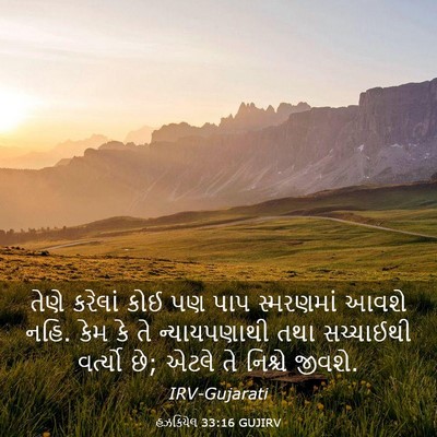 Picture 03 - હઝકિયેલ 33:16 GUJIRV - તેણે કરેલાં કોઈ પણ - Bible Verse Picture