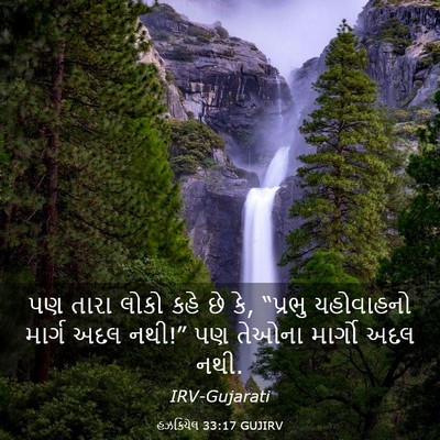 Picture 03 - હઝકિયેલ 33:17 GUJIRV - પણ તારા લોકો કહે છે - Bible Verse Picture