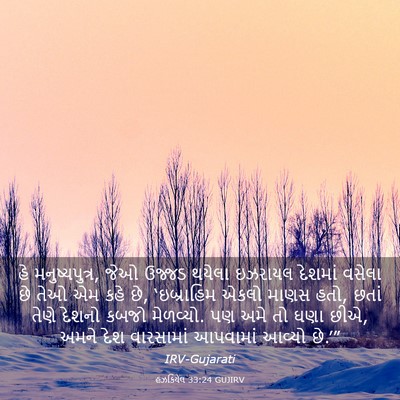 Picture 03 - હઝકિયેલ 33:24 GUJIRV - હે મનુષ્યપુત્ર, - Bible Verse Picture