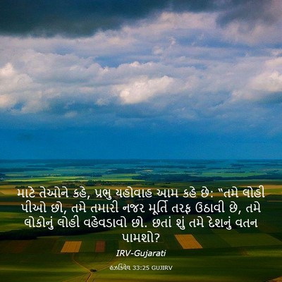 Picture 03 - હઝકિયેલ 33:25 GUJIRV - માટે તેઓને કહે, - Bible Verse Picture
