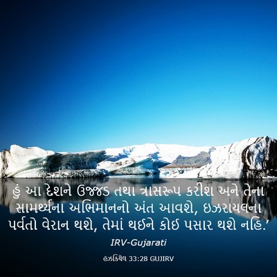 Picture 03 - હઝકિયેલ 33:28 GUJIRV - હું આ દેશને ઉજ્જડ - Bible Verse Picture