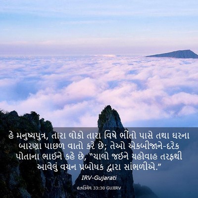 Picture 03 - હઝકિયેલ 33:30 GUJIRV - હે મનુષ્યપુત્ર, - Bible Verse Picture