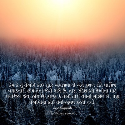 Picture 03 - હઝકિયેલ 33:32 GUJIRV - કેમ કે તું તેઓને - Bible Verse Picture