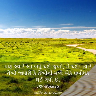 Picture 03 - હઝકિયેલ 33:33 GUJIRV - પણ જ્યારે આ બધું - Bible Verse Picture