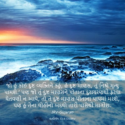 Picture 03 - હઝકિયેલ 33:8 GUJIRV - જો હું કોઈ દુષ્ટ - Bible Verse Picture