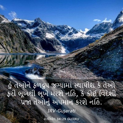Picture 03 - હઝકિયેલ 34:29 GUJIRV - હું તેઓને ફળદ્રુપ - Bible Verse Picture