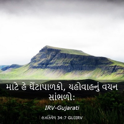 Picture 03 - હઝકિયેલ 34:7 GUJIRV - માટે હે - Bible Verse Picture