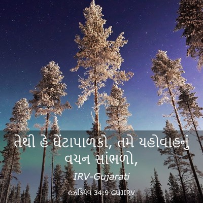 Picture 03 - હઝકિયેલ 34:9 GUJIRV - તેથી હે - Bible Verse Picture
