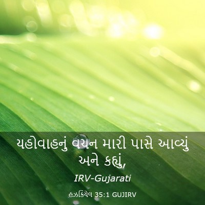 Picture 03 - હઝકિયેલ 35:1 GUJIRV - યહોવાહનું વચન - Bible Verse Picture