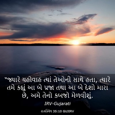 Picture 03 - હઝકિયેલ 35:10 GUJIRV - “જ્યારે યહોવાહ - Bible Verse Picture