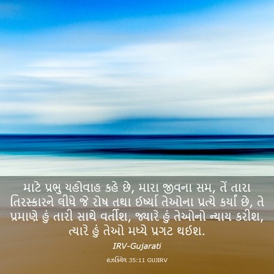 Picture 03 - હઝકિયેલ 35:11 GUJIRV - માટે પ્રભુ યહોવાહ - Bible Verse Picture