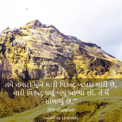 Picture 03 - હઝકિયેલ 35:13 GUJIRV - તમે તમારા મુખે - Bible Verse Picture