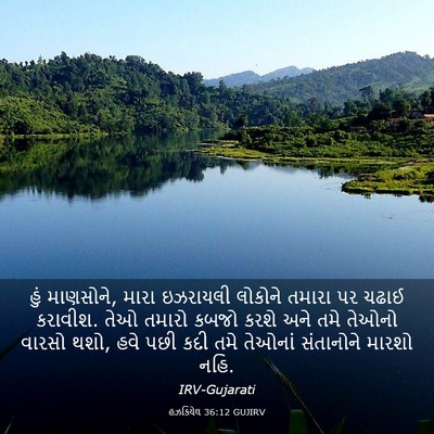 Picture 03 - હઝકિયેલ 36:12 GUJIRV - હું માણસોને, મારા - Bible Verse Picture